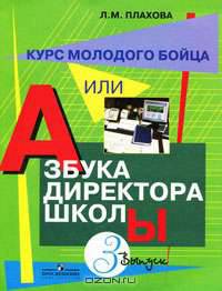Курс молодого бойца, или Азбука директора школы. Выпуск 3