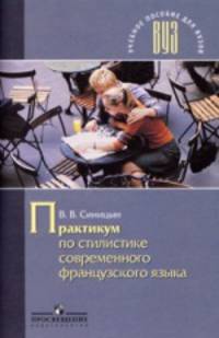 Практикум по стилистике современного французского языка. Пособие для педвузов