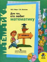 Для тех, кто любит математику. Пособие для учащихся 1 класса начальной школы