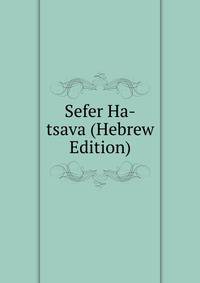 Sefer Ha-tsava (Hebrew Edition)