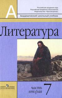 Маранцман, Маранцман, Дорофеева: Литература. 7 класс. Учебник для общеобразовательных учреждений. В 2 частях
