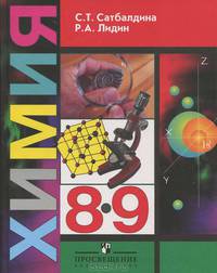 Сатбалдина. Химия 8-9 кл. (2005)
