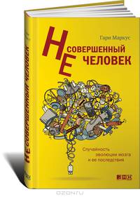 Несовершенный человек. Случайность эволюции мозга и ее последствия