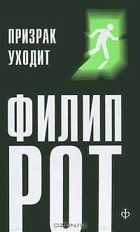 Призрак уходит