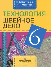 Технология. Швейное дело. 6 класс. Рабочая тетрадь для специальных (коррекционных) образовательных учреждений VIII вида