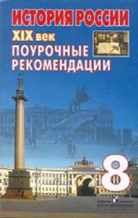 История России XIX в.: 8 класс: Поурочные рекомендации: Пособие для учителя