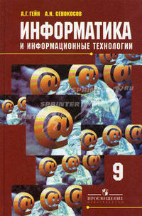 Информатика и информационные технологии. Учебник. 9 класс