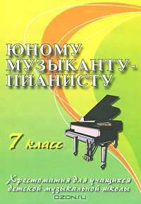 Юному музыканту-пианисту. 7 класс