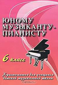 Юному музыканту-пианисту. 6 класс