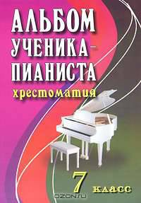 Альбом ученика-пианиста. Хрестоматия. 7 класс