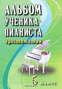 Альбом ученика-пианиста. Хрестоматия. 5 класс