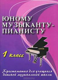 Юному музыканту-пианисту. 1 класс