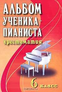 Альбом ученика-пианиста. Хрестоматия. 6 класс