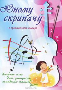 Юному скрипачу. Альбом пьес для учащихся младших классов ДМШ. С приложением клавира. Учебно-методическое пособие