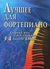 Лучшее для фортепиано. Сборник пьес для учащихся 3-4 классов ДМШ