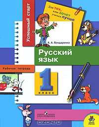 Русский язык. 1 класс. Рабочая тетрадь