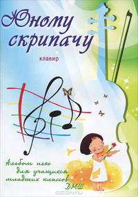 Юному скрипачу. Альбом пьес для учащихся младших классов ДМШ. Клавир. Учебно-методическое пособие