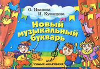 Новый музыкальный букварь для самых маленьких