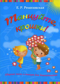 Танцуйте, крошки!. Сборник песен и танцев для дошкольников - 2 изд.