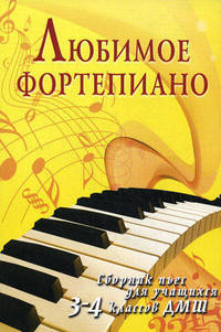 Любимое фортепиано. Сборник пьес для учащихся 3-4 классов ДМШ. Учебно-методическое пособие - 2 изд.