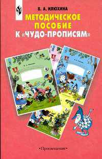 Методическое пособие к "Чудо-прописям"