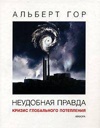 Неудобная правда. Кризис глобального потепления