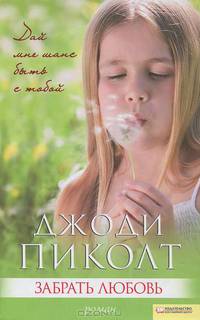 Забрать любовь