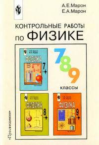 Контрольные работы по физике 7-9 класс. Методика. (к уч. Громова).