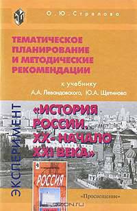 Тематическое планирование и методические рекомендации к учебнику А. А. Левандовского, Ю. А. Щетинова " История России. XX - начало XXI века". Эксперимент