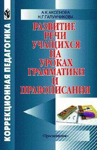 Развитие речи учащихся на уроках грамматики и правописания. Пособие для учителей (VIII вид)