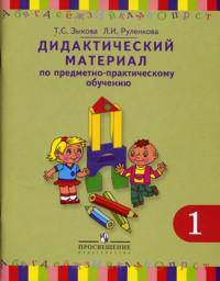 Развитие речи. 1 класс. Дидактический материал по предметно-практическому обучению (I вид)