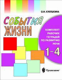 События жизни. Комплект рабочих тетрадей по развитию речи для учащихся 1-4 классов специальных (коррекционных) ОУ I, II, IV, V, VI, VII, VIII видов с кратким методическим руководством