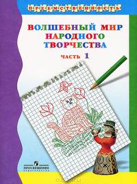 Шпикалова Волшебный мир народного творчества. Учебное пособие. Ч. 1 (Прогр. ""Преемственность"")