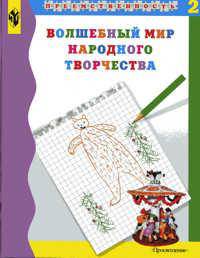 Шпикалова Волшебный мир народного творчества. Учебное пособие. Ч. 2 (Прогр. ""Преемственность"")