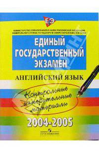 ЕГЭ: Английский язык: 2004-2005: контрольные измерительные материалы