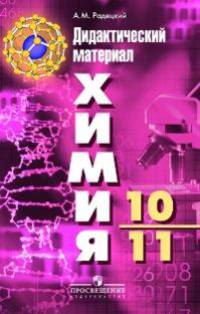 Химия. Дидактический материал. 10-11 классы. Пособие для учителей общеобразовательных организаций
