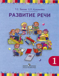 Развитие речи. 1 класс. Учебник для специальных (коррекционных) образовательных учреждений I вида