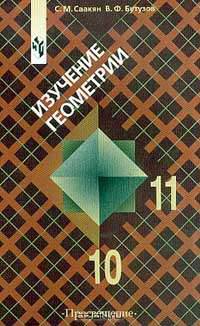 Изучение геометрии в 10-11 классах: Метод. рекомендации к учеб. Кн. для учителя- 3-е изд.