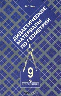 Дидактические материалы по геометрии для 9 класса
