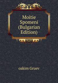 Moitie Spomeni (Bulgarian Edition)