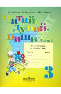 Читай, думай, пиши! Рабочая тетрадь по русскому языку для 3 класса. (VIII вид). В 2-х частях. Часть 1