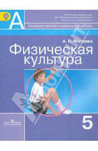 Физическая культура. 5 класс. Учебник. ФГОС