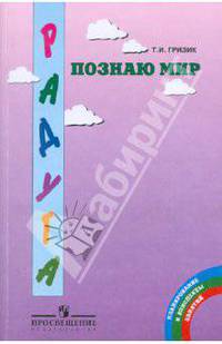 Познаю мир: Планирование и конспекты занятий: Методические рекомендации для воспитателей, работающих по программе 'Радуга'. - 4-е изд. - (Радуга)