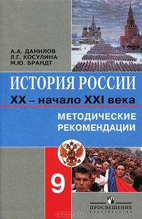 История России. XX - начало XXI века. 9 класс. Методические рекомендации - 3 изд.