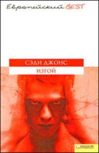 Изгой