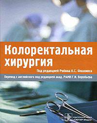 Колоректальная хирургия