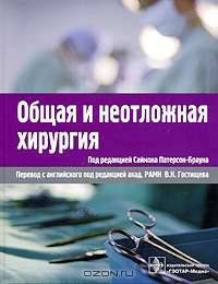 Общая и неотложная хирургия