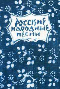 Русские народные песни. Мелодии и тексты