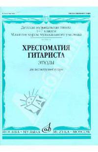 Хрестоматия гитариста. Этюды для шестиструнной гитары. 1-7 классы ДМШ, младшие курсы музыкального училища