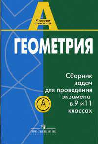Сборник задач по геометрии для проведения устного экзамена в 9-11 классах